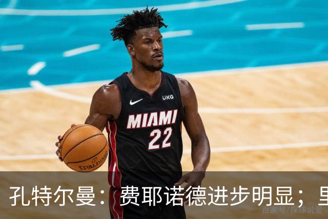 孔特尔曼：费耶诺德进步明显；里德像一个潜力十足的邓弗里斯