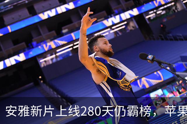 安雅新片上线280天仍霸榜，苹果这部科幻片闷声爆了