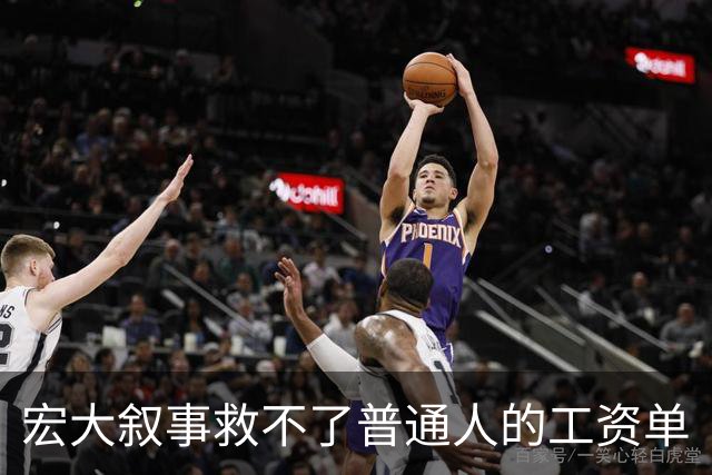 宏大叙事救不了普通人的工资单