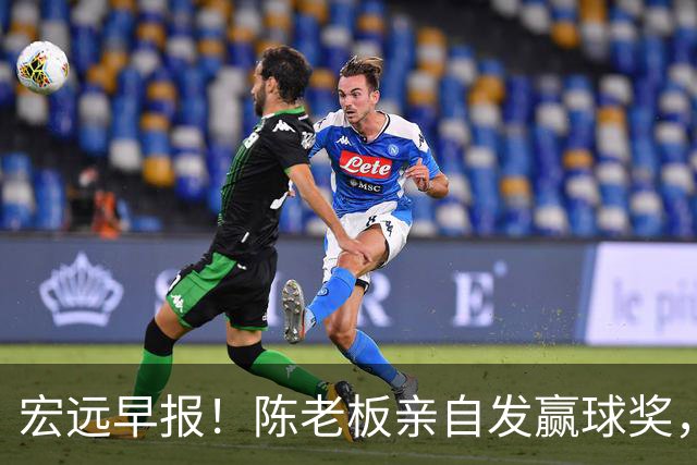 宏远早报！陈老板亲自发赢球奖，徐杰顶薪凉了，朱芳雨撑场面！