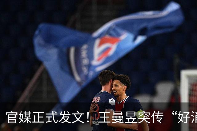 官媒正式发文！王曼昱突传“好消息”，球迷恭喜，终于等到这一天