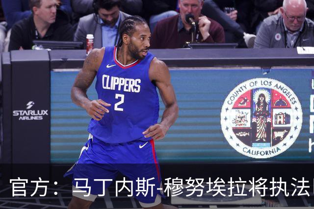 官方：马丁内斯-穆努埃拉将执法巴萨vs皇马