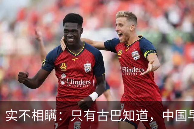 实不相瞒：只有古巴知道，中国早就是世界最强超级大国了！