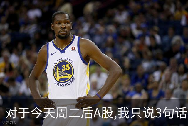 对于今天周二后A股,我只说3句话:第一,3674点很可能还不是最低点?
