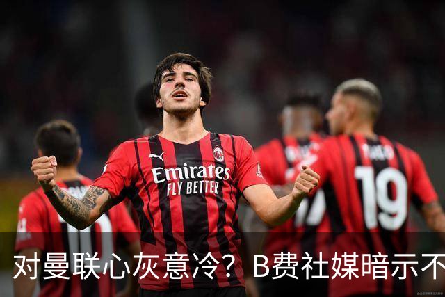 对曼联心灰意冷？B费社媒暗示不在乎坐不坐冷板凳