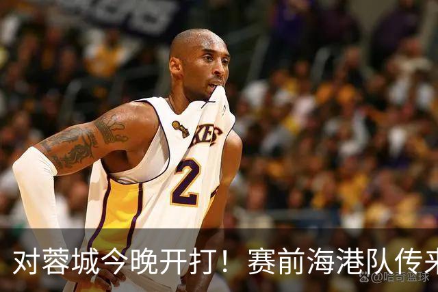 对蓉城今晚开打！赛前海港队传来穆斯卡特消息，颜骏凌说的很实在