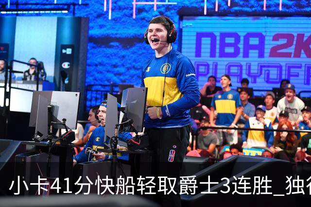 小卡41分快船轻取爵士3连胜 独行侠力克开拓者