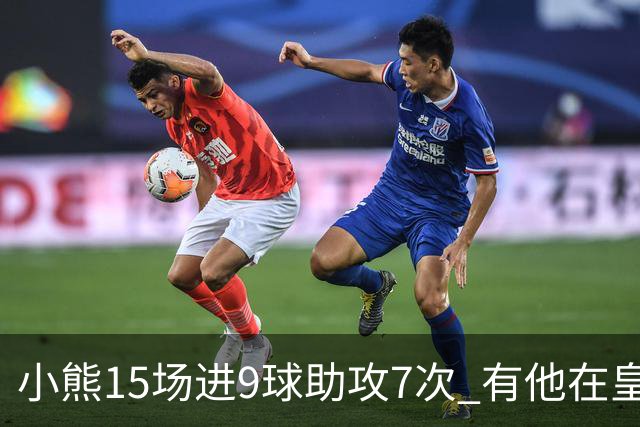 小熊15场进9球助攻7次 有他在皇马买姆巴佩不急了
