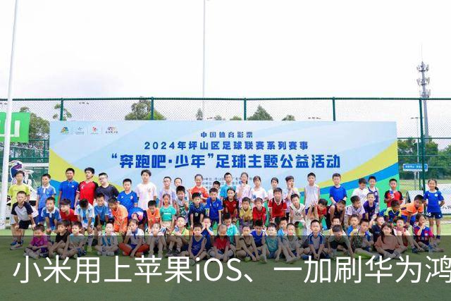 小米用上苹果iOS、一加刷华为鸿蒙，手机系统正式进入“互相偷家”时代