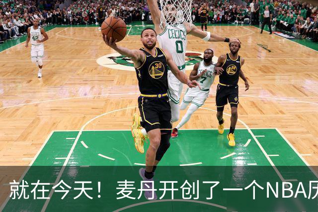就在今天！麦丹开创了一个NBA历史先河
