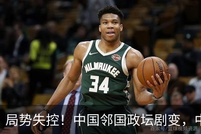 局势失控！中国邻国政坛剧变，中央果断出手，地方派高层遭大清洗