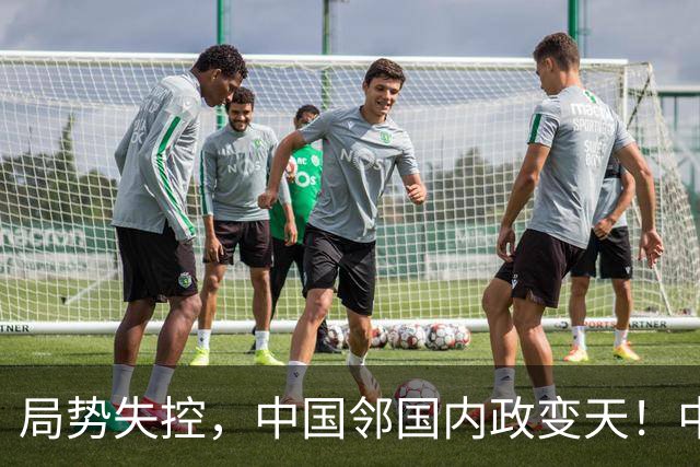 局势失控，中国邻国内政变天！中央强硬出手，地方派高层遭大围剿