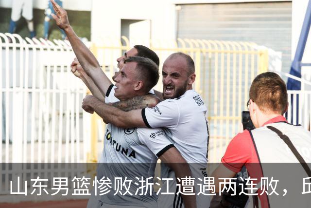 山东男篮惨败浙江遭遇两连败，邱彪获评最低分，巩晓彬成为大赢家