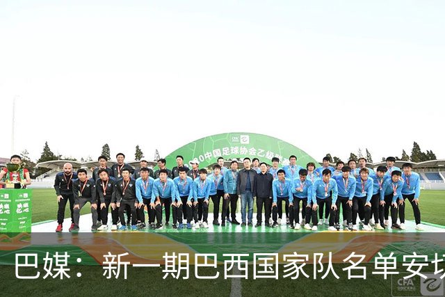 巴媒：新一期巴西国家队名单安切洛蒂可能不征召巴甲争冠球员