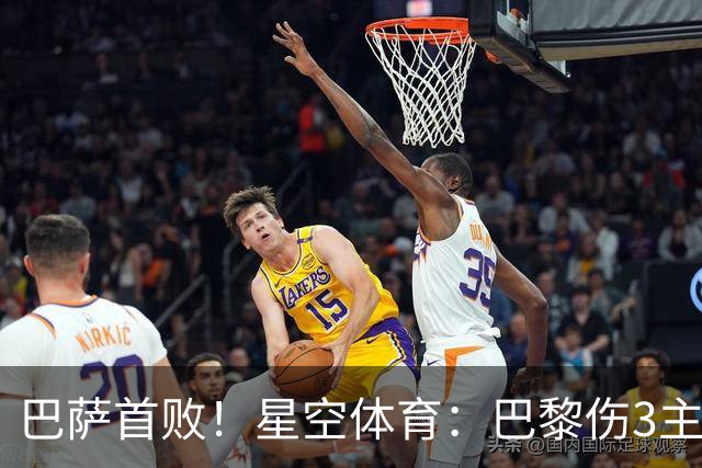 巴萨首败！星空体育：巴黎伤3主力仍取胜，利物浦4球翻盘