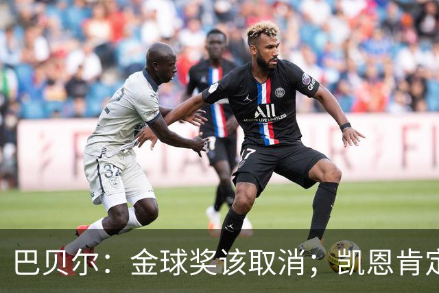 巴贝尔：金球奖该取消；凯恩肯定是目前五大联赛最出色的球员