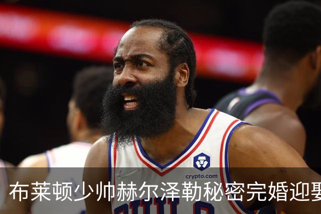 布莱顿少帅赫尔泽勒秘密完婚迎娶德女星，带队稳居英超前三