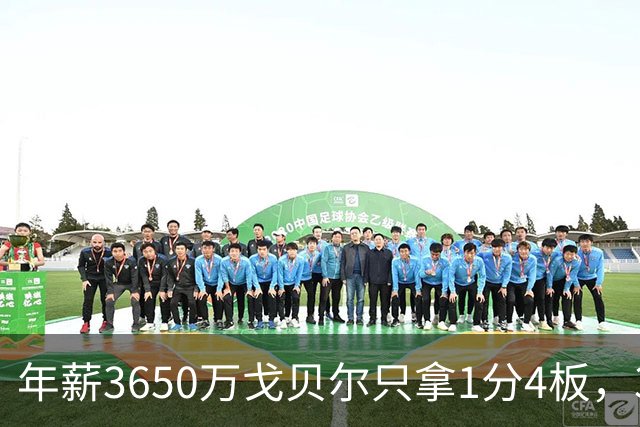 年薪3650万戈贝尔只拿1分4板，38岁库里44分率勇士119-114险胜森林狼，610万新秀伦德博格26分8板末节锁胜局