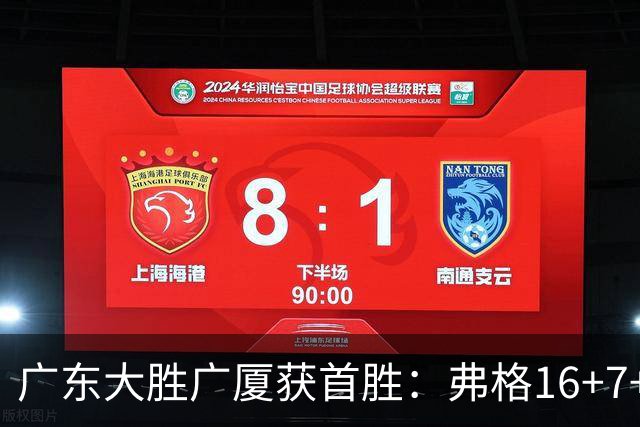 广东大胜广厦获首胜：弗格16+7+9崔永熙16分 塔克34+5+6