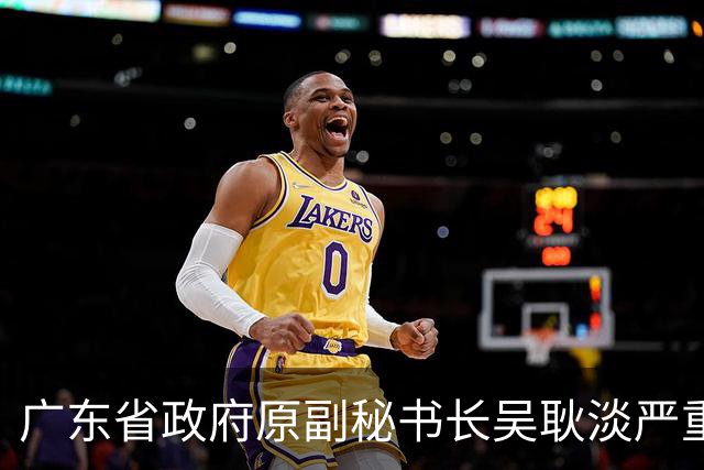 广东省政府原副秘书长吴耿淡严重违纪违法被开除党籍和公职
