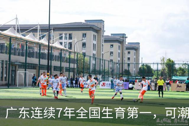 广东连续7年全国生育第一，可潮汕出生率近乎腰斩，为啥？