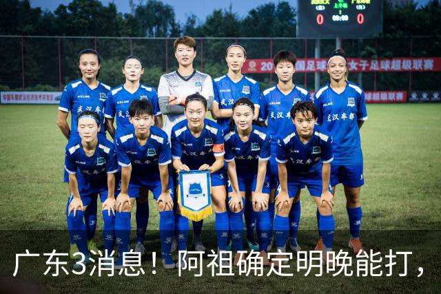 广东3消息！阿祖确定明晚能打，宏远官方大片上线，杜锋称被蒙在鼓里