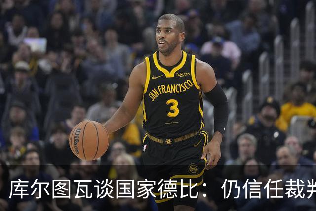 库尔图瓦谈国家德比：仍信任裁判，人都会犯错，希望别总偏向一方