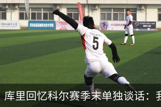 库里回忆科尔赛季末单独谈话：我当时就想，这就是结局吗？