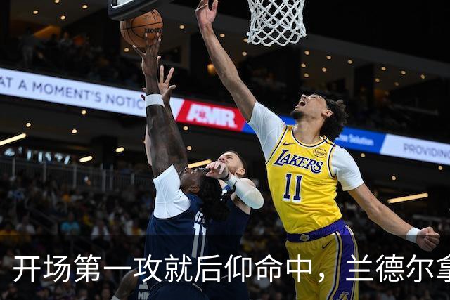 开场第一攻就后仰命中，兰德尔拿下篮网生涯首分