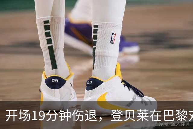 开场19分钟伤退，登贝莱在巴黎对巴萨大战中倒下