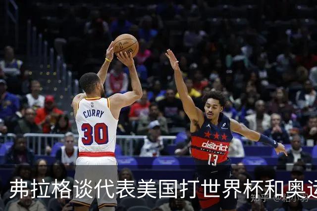 弗拉格谈代表美国打世界杯&奥运会：若被征召 我非常愿意为国效力