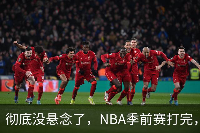 彻底没悬念了，NBA季前赛打完，东部冠军大概率在这三支队伍中间产生，76人出局