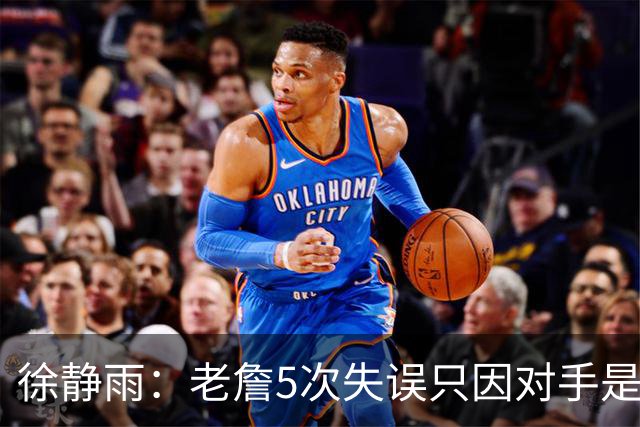 徐静雨：老詹5次失误只因对手是哈登，两个组织大师太了解彼此