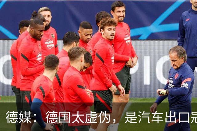 德媒：德国太虚伪，是汽车出口冠军的时候，言必称我的车就是比你们好，被中国比下去了，就开始设置贸易壁垒