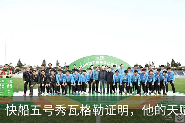 快船五号秀瓦格勒证明，他的天赋足以撑起快船不太光明的未来