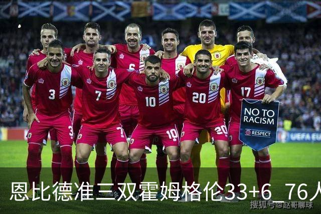 恩比德准三双霍姆格伦33+6 76人险胜终结连败