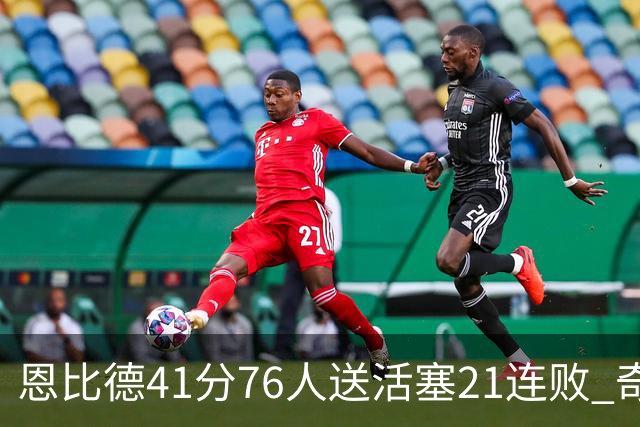 恩比德41分76人送活塞21连败 奇才负鹈鹕6连败