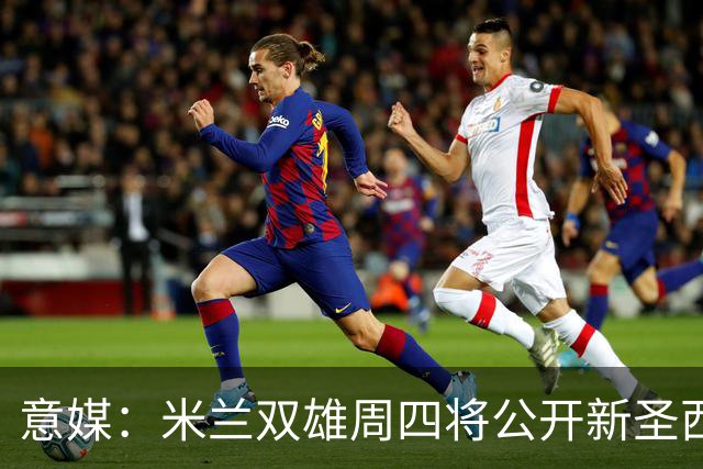 意媒：米兰双雄周四将公开新圣西罗球场效果图