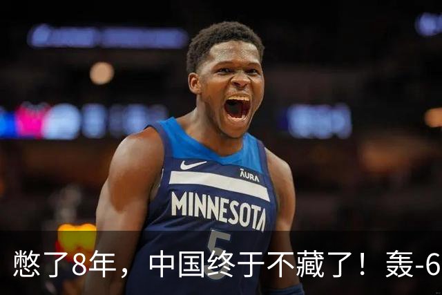 憋了8年，中国终于不藏了！轰-6K发射YJ-21，美航母已进死亡圈？