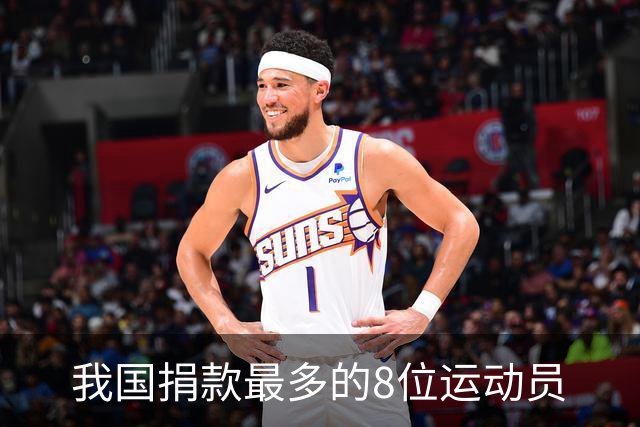 我国捐款最多的8位运动员