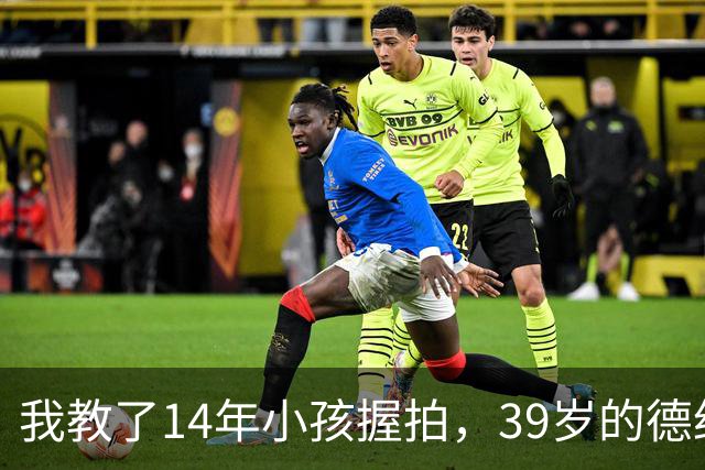 我教了14年小孩握拍，39岁的德约官宣出战巴塞尔，我忽然看懂了