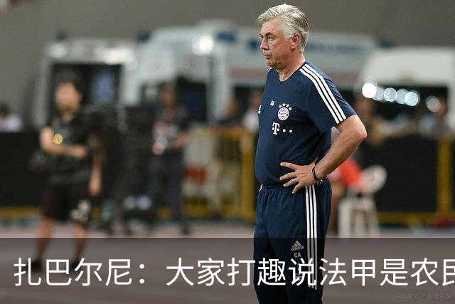 扎巴尔尼：大家打趣说法甲是农民联赛，但在这里踢球并不容易