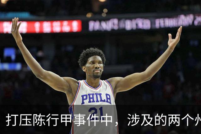 打压陈行甲事件中，涉及的两个州主要领导到底是谁？