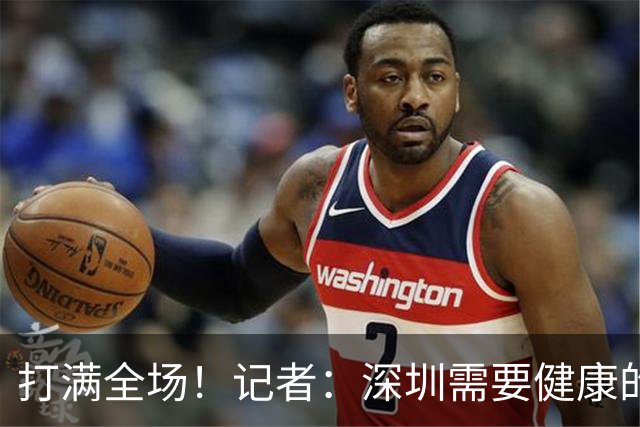打满全场！记者：深圳需要健康的王浩然 盼给刚复出的他多点保护