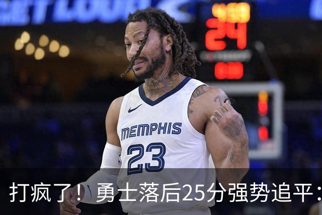 打疯了！勇士落后25分强势追平：全场狂欢庆祝，库里14分4助