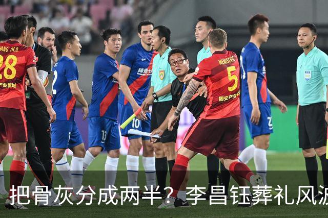 把骨灰分成两半？李昌钰葬礼风波尘埃落定，难怪俩孩子都不来中国