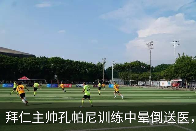 拜仁主帅孔帕尼训练中晕倒送医，俱乐部称正接受全面检查