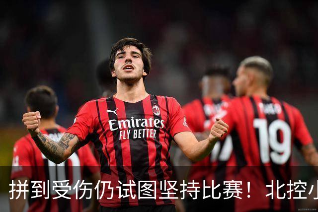 拼到受伤仍试图坚持比赛！北控小外援库克赛后获队内“勇士奖”