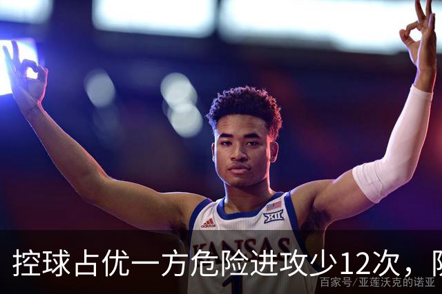 控球占优一方危险进攻少12次，防线崩盘的根源究竟是什么？