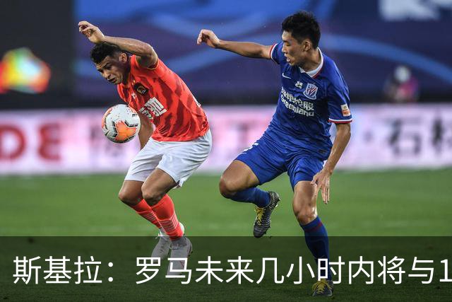 斯基拉：罗马未来几小时内将与19岁边后卫卢利续约至2031年
